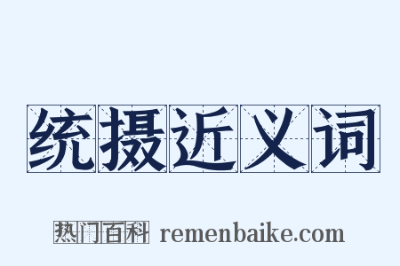 统摄近义词是什么意思的图片